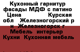 Кухонный гарнитур :фасады МДФ с патино › Цена ­ 103 000 - Курская обл., Железногорский р-н, Железногорск г. Мебель, интерьер » Кухни. Кухонная мебель   